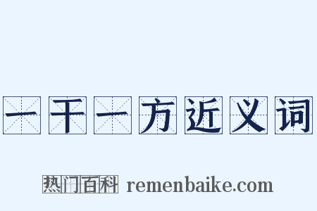 一干一方近义词是什么意思的图片